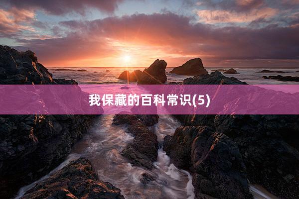 我保藏的百科常识(5)