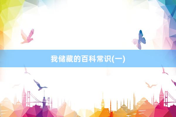 我储藏的百科常识(一)