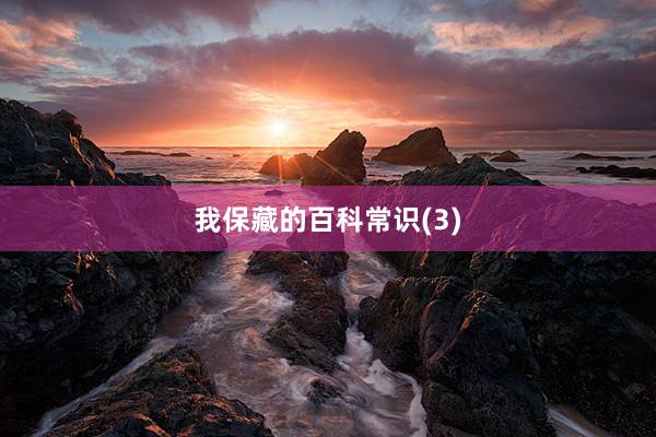 我保藏的百科常识(3)