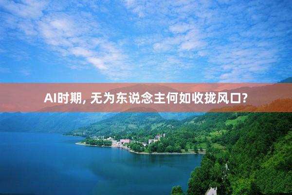 AI时期, 无为东说念主何如收拢风口?