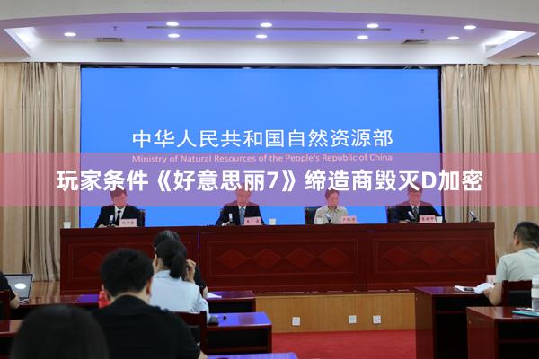 玩家条件《好意思丽7》缔造商毁灭D加密