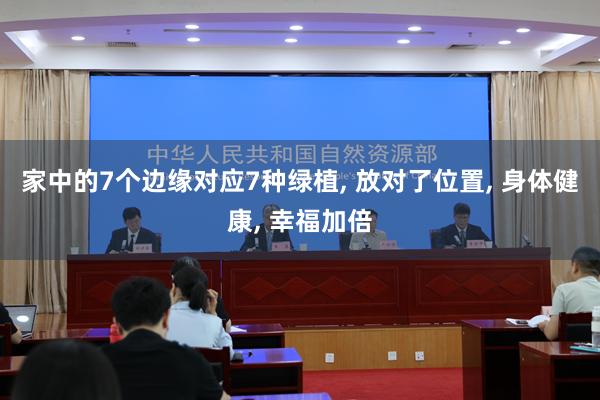 家中的7个边缘对应7种绿植, 放对了位置, 身体健康, 幸福加倍