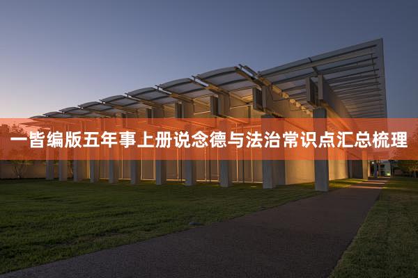 一皆编版五年事上册说念德与法治常识点汇总梳理