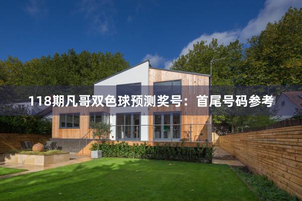 118期凡哥双色球预测奖号：首尾号码参考