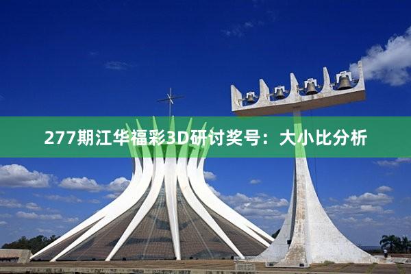 277期江华福彩3D研讨奖号：大小比分析