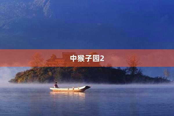 中猴子园2