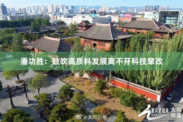 潘功胜：鼓吹高质料发展离不开科技窜改
