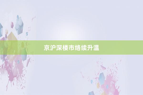 京沪深楼市络续升温