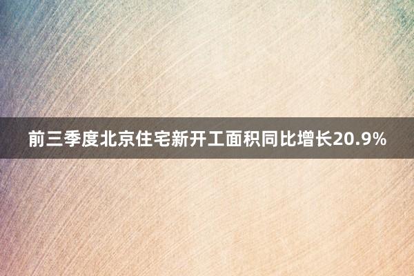 前三季度北京住宅新开工面积同比增长20.9%