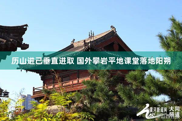 历山进己垂直进取 国外攀岩平地课堂落地阳朔