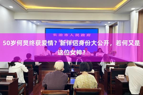 50岁何炅终获爱情？新伴侣身份大公开，若何又是这位女神？