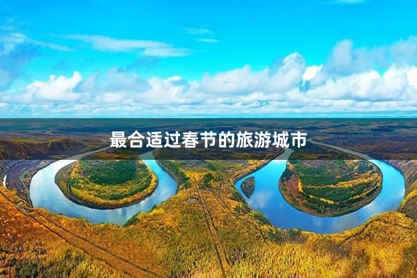 最合适过春节的旅游城市