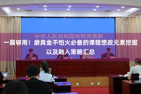 一篇够用！磨真金不怕火必备的课程想政元素挖掘以及融入策略汇总