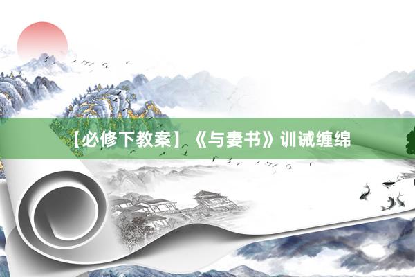 【必修下教案】《与妻书》训诫缠绵