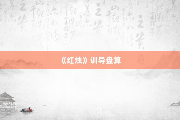 《红烛》训导盘算