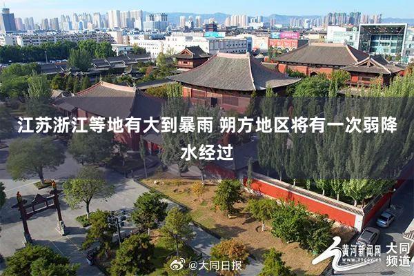 江苏浙江等地有大到暴雨 朔方地区将有一次弱降水经过