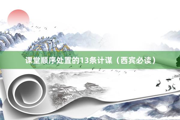 课堂顺序处置的13条计谋（西宾必读）