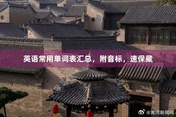 英语常用单词表汇总，附音标，速保藏