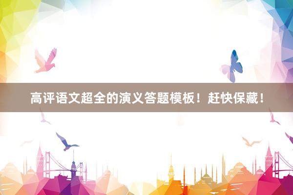 高评语文超全的演义答题模板！赶快保藏！