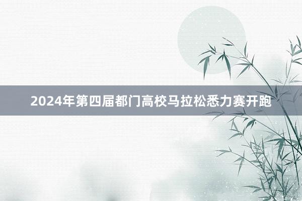 2024年第四届都门高校马拉松悉力赛开跑